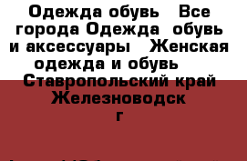 Одежда,обувь - Все города Одежда, обувь и аксессуары » Женская одежда и обувь   . Ставропольский край,Железноводск г.